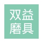 江门市双益磨具有限公司招聘logo