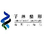 常德子琳医疗科技有限公司logo