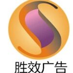 深圳胜效广告有限公司logo