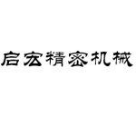 东莞市启宏精密机械有限公司logo