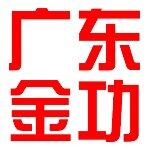 广东金功机电设备有限公司logo