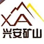 温州兴安矿山建设有限公司logo