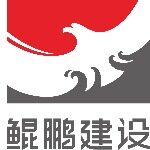 鲲鹏建设集团（温州区域公司）logo