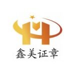 鑫美证章招聘logo