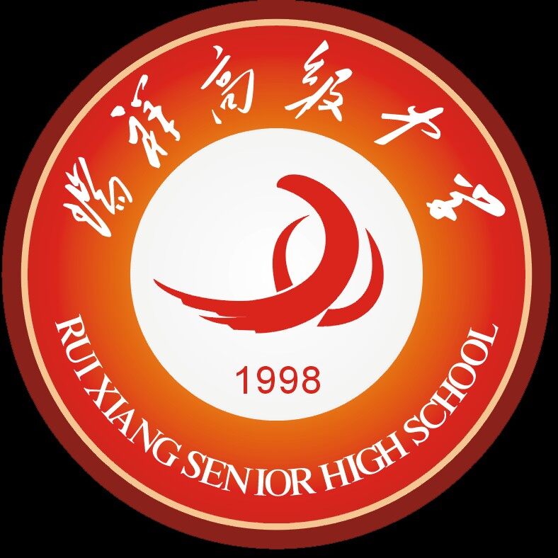 瑞安市瑞祥高级中学logo