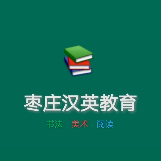 枣庄汉英教育咨询有限公司logo