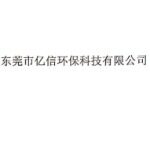 东莞市亿信环保科技有限公司logo