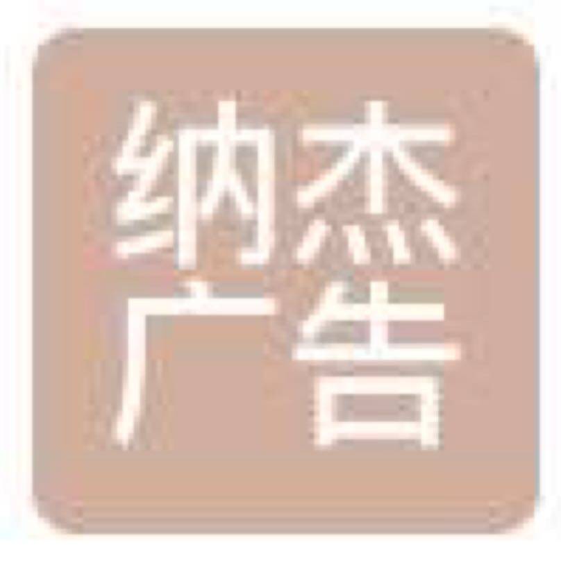 重庆纳杰广告有限公司logo