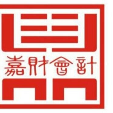 广东嘉财企业会计代理事务所logo