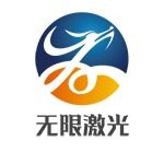 中山无限激光科技有限公司logo