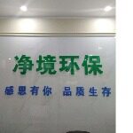 广东净境环保股份有限公司logo