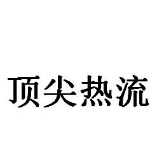 佛山顶尖热流道科技有限公司