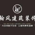 泸州翰风建筑装饰工程有限公司logo