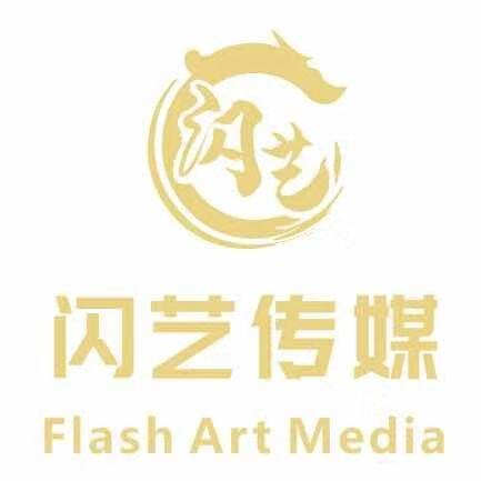 莆田闪艺文化传媒有限公司logo