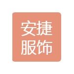 广州安捷服饰有限公司logo