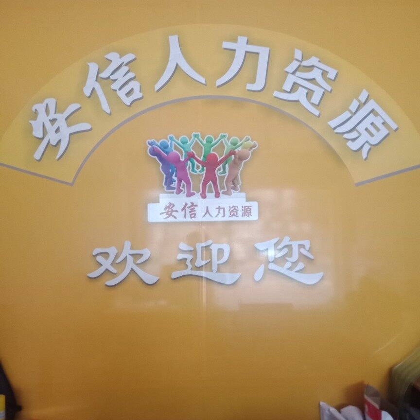 东莞市安信人力资源有限公司logo