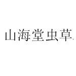 江门市山海堂虫草有限公司logo