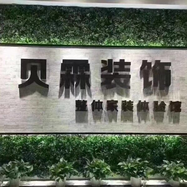 潜江贝霖建筑装饰工程有限公司logo