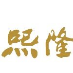 东莞市熙隆电子有限公司logo