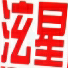 山東泫星文化傳媒有限公司招聘logo