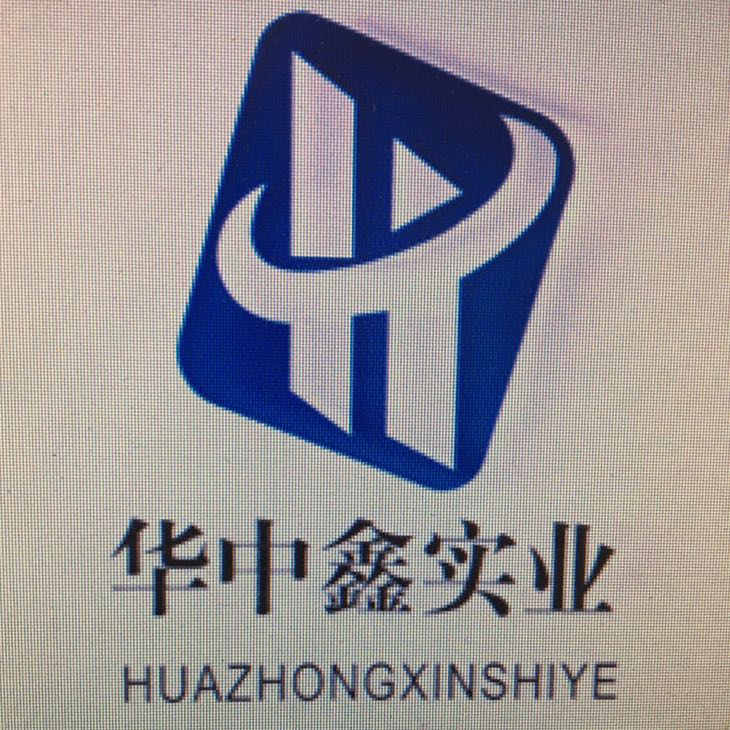 东莞市华中鑫实业有限公司