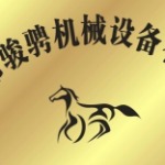 中山市駿騁機械設備有限公司招聘logo