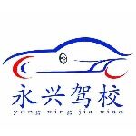 广州市永兴驾驶员培训有限责任公司佛山分公司logo