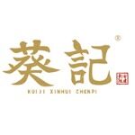 江门市葵记陈皮有限公司logo
