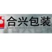 佛山合信包装有限公司