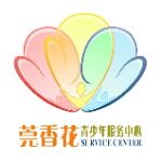 莞香花青少年服务中心招聘logo