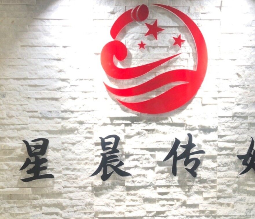 辽宁星晨文化传媒有限公司logo