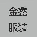 金鑫服装招聘logo