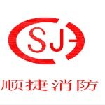 顺捷消防招聘logo