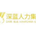 深圳市深蓝人力集团logo