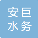 广东安巨水务科技有限公司logo