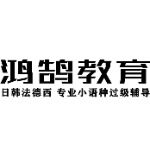 鸿鹄教育招聘logo