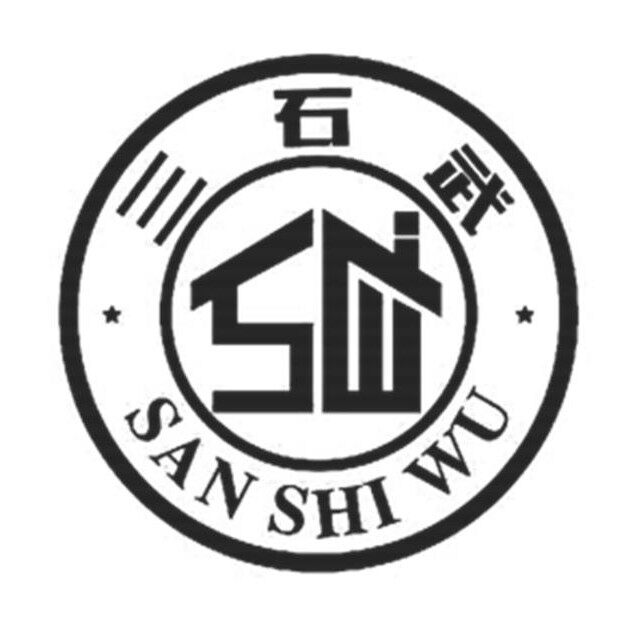 昆山三石武招聘logo
