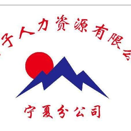福建省立君子人力资源有限公司宁夏分公司logo