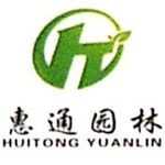 徐州市惠通生态园林科技工程有限公司logo