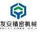 友安精密logo