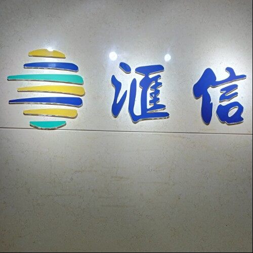 东莞汇信商务信息咨询有限公司logo