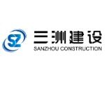 广东三洲建设工程有限公司logo