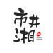 井湘餐饮管理logo