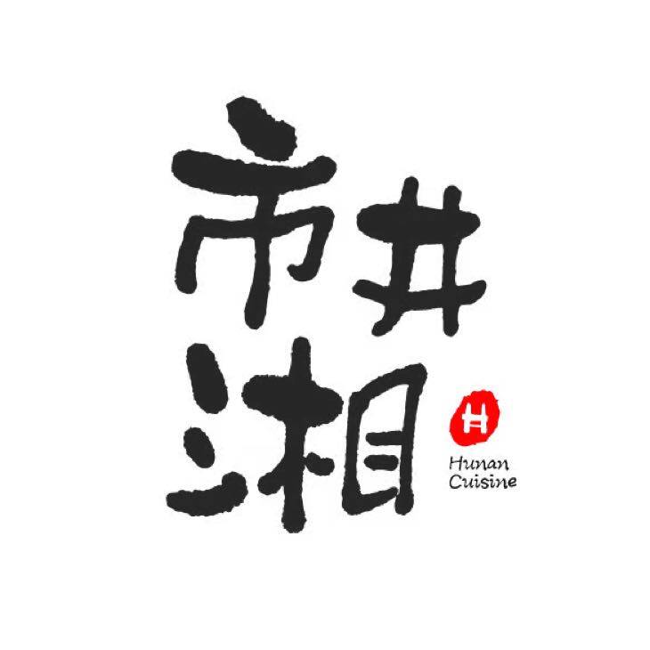 东莞市井湘餐饮管理有限公司logo