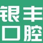 东莞南城银丰口腔门诊部logo