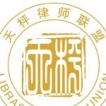 天枰律师联盟招聘logo
