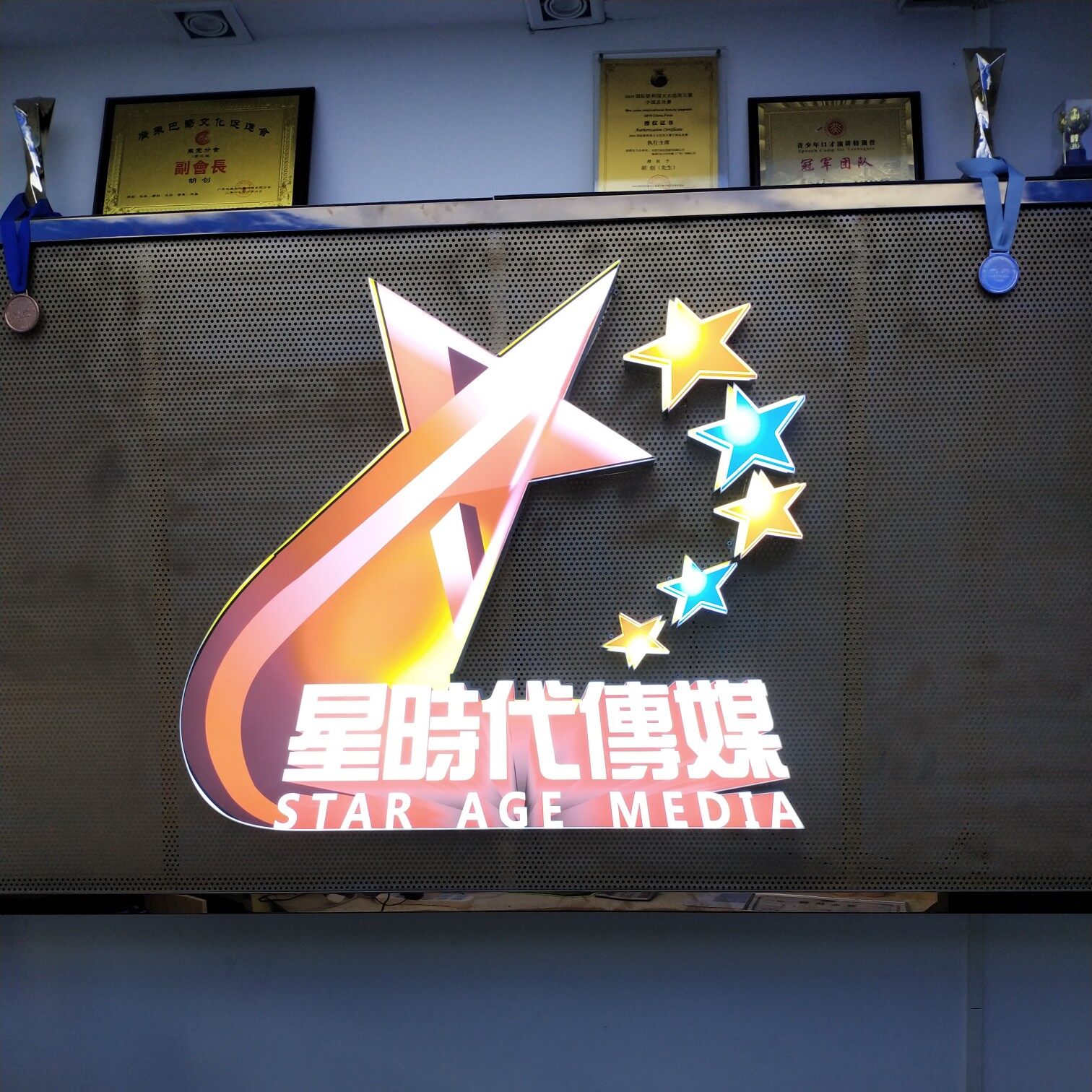 星时代文化传媒（广东）有限公司logo