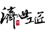 广州市济世公匠网络科技有限公司logo