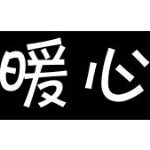 扬州市暖心会计事务有限公司logo