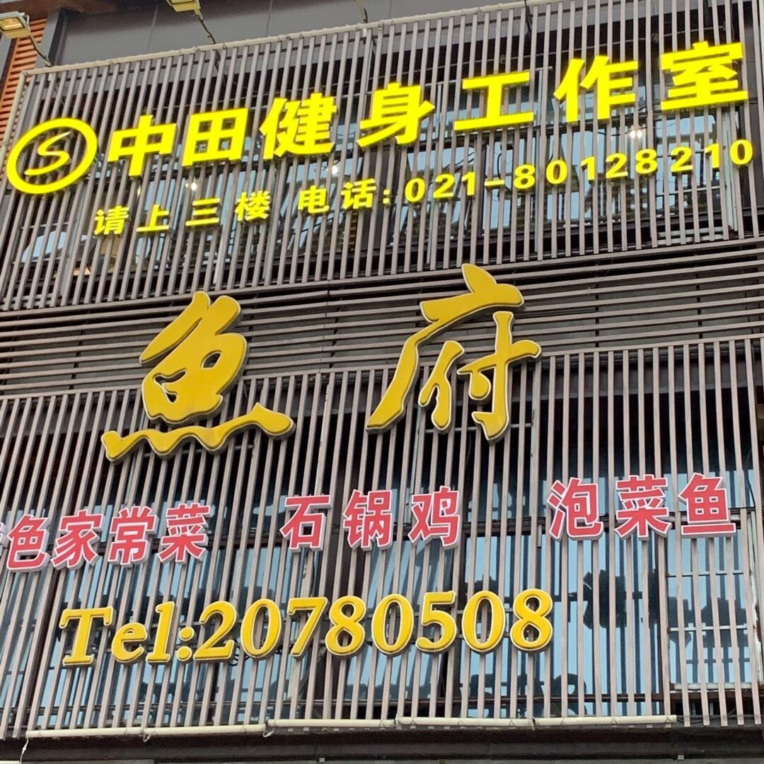 上海全耀健身服务有限公司logo